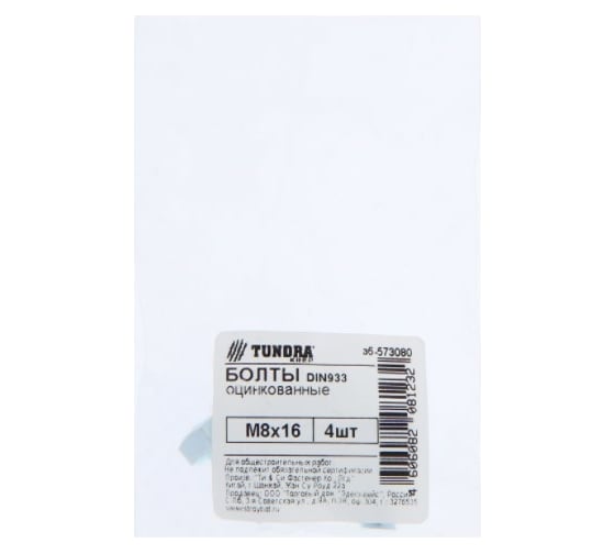 Болт TUNDRA DIN 933, М8x16, цинк 4 шт. 7156520