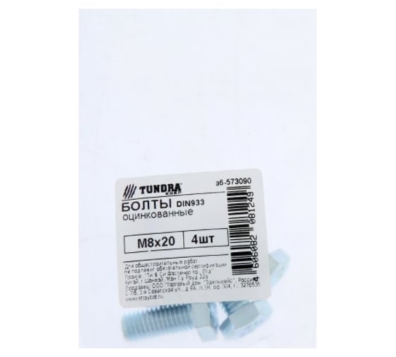 Болт TUNDRA DIN 933, М8x20, цинк 4 шт. 7156521
