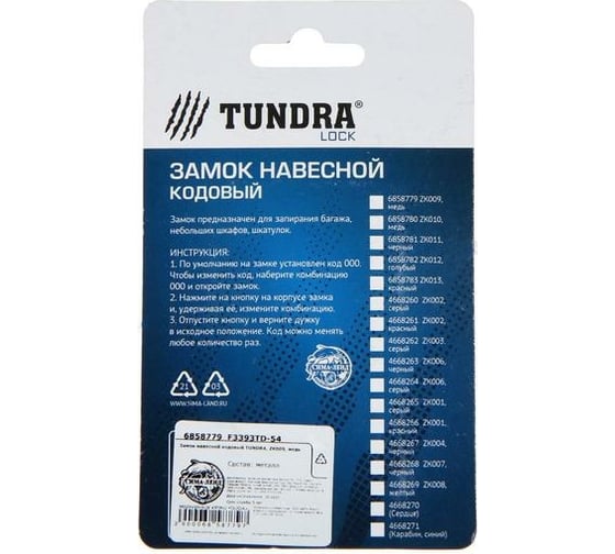 Навесной кодовый замок TUNDRA ZK009 медь 6858779