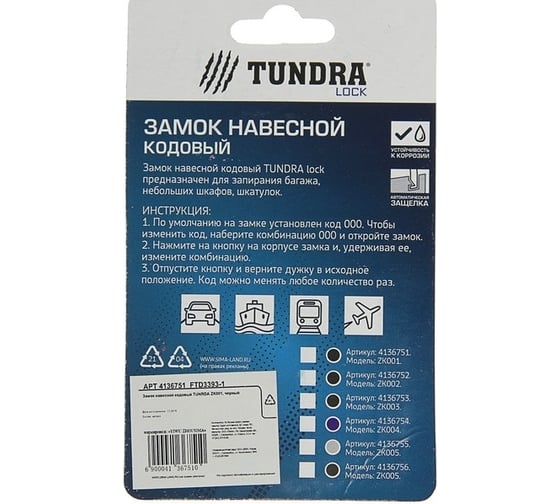 Навесной кодовый замок TUNDRA ZK001 черный 4136751