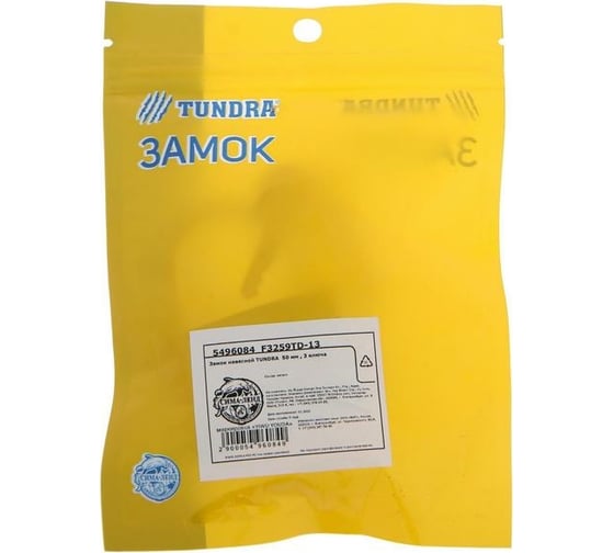 Навесной замок TUNDRA 50 мм, 3 ключа, подвес 5496084