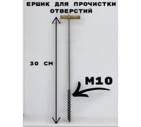 Металлическая щетка для прочистки отверстия GRIALE M10
