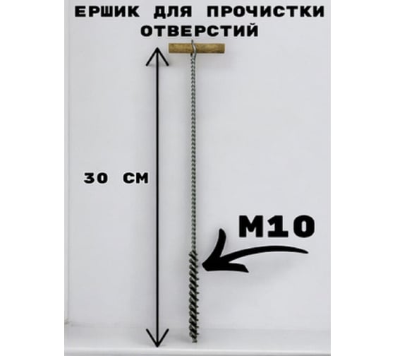 Металлическая щетка для прочистки отверстия GRIALE M10 1