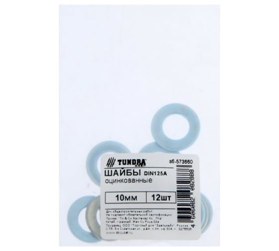 Шайба TUNDRA DIN 125A, 10 мм, цинк, 12 шт. 7156578