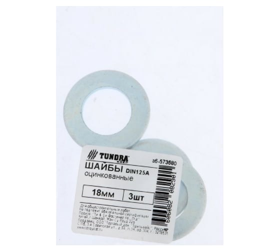 Шайба TUNDRA DIN 125A, 18 мм, цинк, 3 шт. 7156580