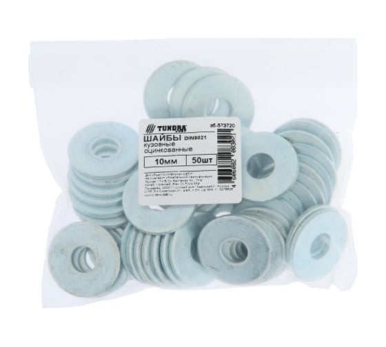 Кузовная шайба TUNDRA DIN 9021, 10 мм, цинк, 50 шт. 7156584