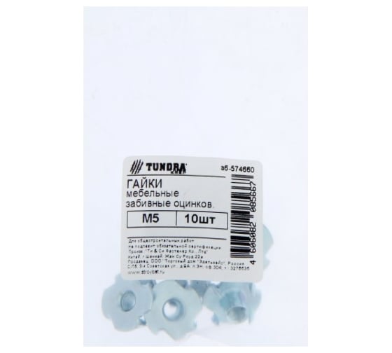 Мебельная забивная гайка TUNDRA М5, цинк, 10 шт. 7156678