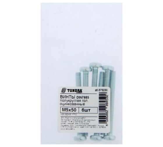 Винт TUNDRA пкр., DIN 7985, М5x50, цинк, 6 шт. 7156535