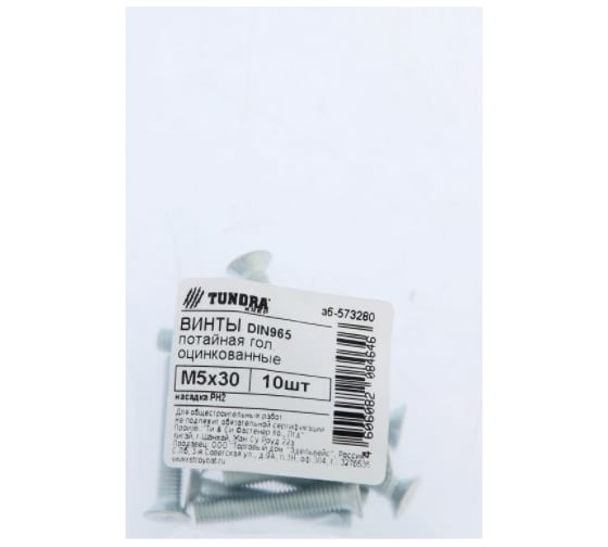 Винт TUNDRA пот., DIN 965, М5x30, цинк, 10 шт. 7156540
