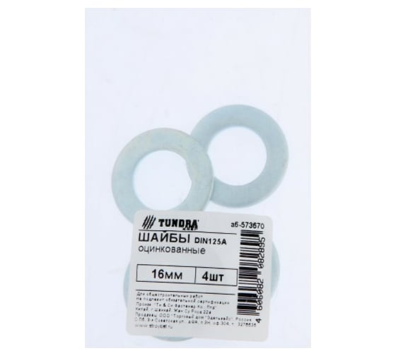 Шайба TUNDRA DIN 125A, 16 мм, цинк, 4 шт. 7156579