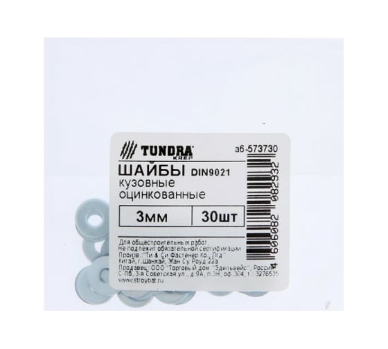 Кузовная шайба TUNDRA DIN 9021, 3 мм, цинк, 30 шт. 7156585