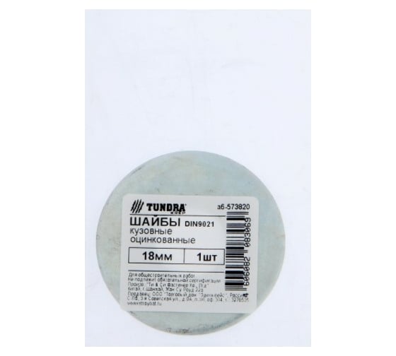 Кузовная шайба TUNDRA DIN 9021, 18 мм, цинк, 1 шт. 7156594
