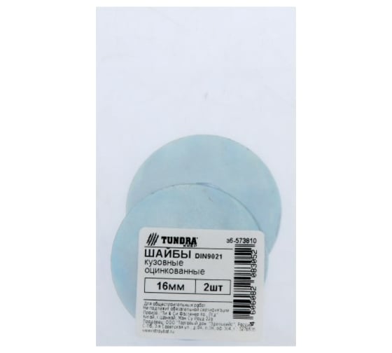 Кузовная шайба TUNDRA DIN 9021, 16 мм, цинк, 2 шт. 7156593