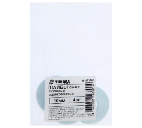 Кузовная шайба TUNDRA DIN 9021, 10 мм, цинк, 4 шт. 7156590
