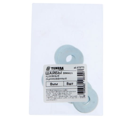 Кузовная шайба TUNDRA DIN 9021, 8 мм, цинк, 8 шт. 7156589