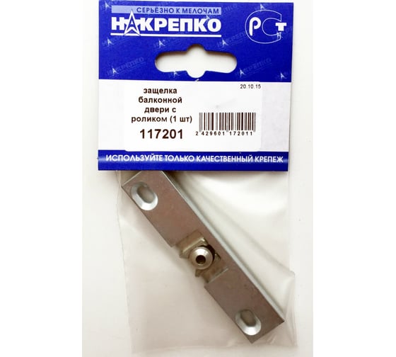 защелка балконной двери с роликом НАКРЕПКО 25 шт.