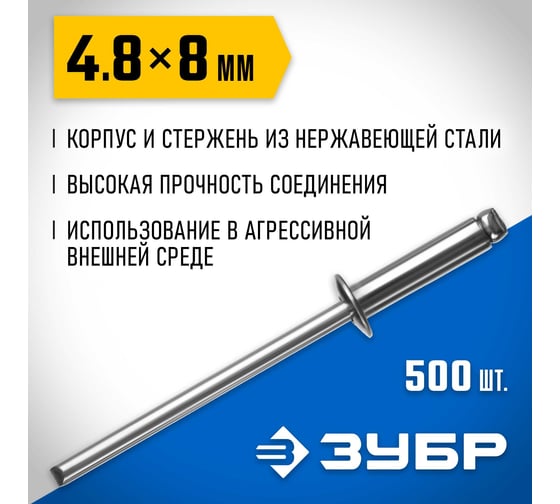 Нержавеющие заклепки ЗУБР Профессионал 4.0х8 мм, 1000 шт. 31316-40-08