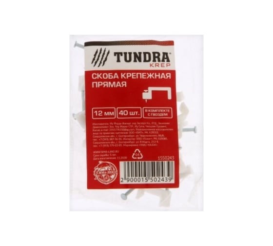 Крепежная скоба TUNDRA прямая, 12 мм, в комплекте с гвоздем, в упаковке 40 шт. 1550243