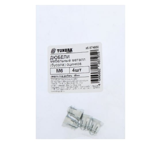Мебельный металлический дюбель бусола TUNDRA М6, цинк, 4 шт. 7156705