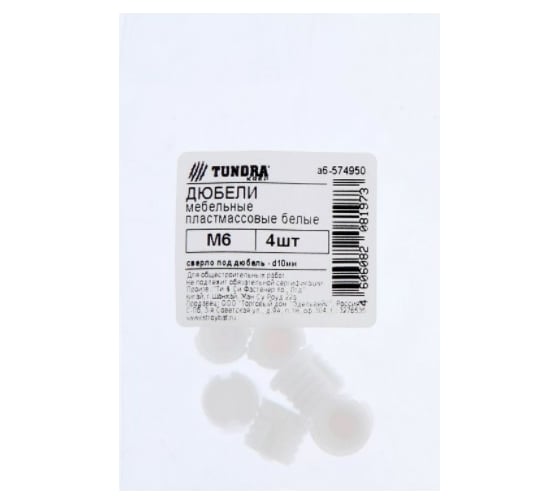 Мебельный пластиковый дюбель TUNDRA М6, белый, 4 шт. 7156707