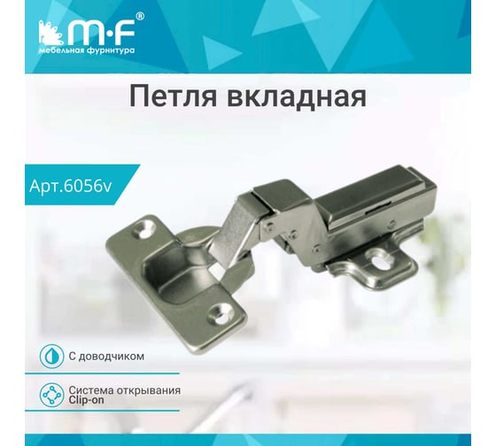 Вкладная петля MF RDK-59C Clip-on с доводчиком 6056v