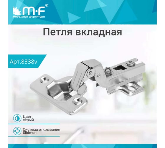 Вкладная петля MF 201С 01119.16.48 Slide-on 8338v