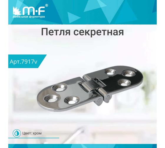 Секретерная петля MF L80, W30, хром 50141 7917v
