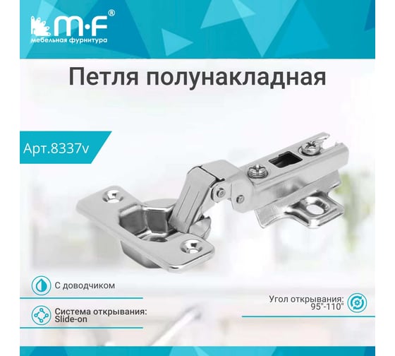 Полунакладная петля MF 201В 01119.8.48 Slide-on 8337v