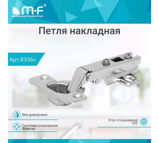 Накладная петля MF 201А 01119.0.48, Slide-on 8336v