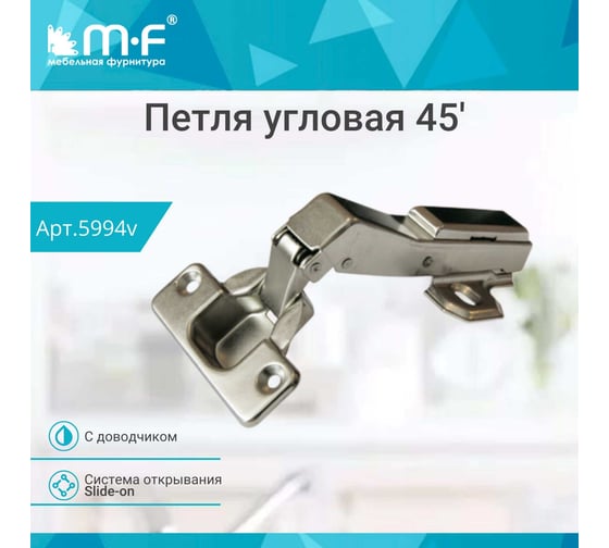 Петля MF 45 RDK-64C Slide-on с доводчиком 5994v