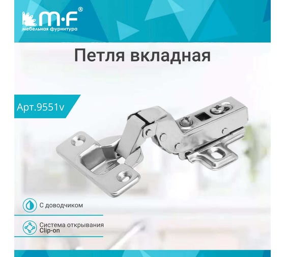Вкладная петля MF 91370.082 Clip-on с доводчиком 9551v