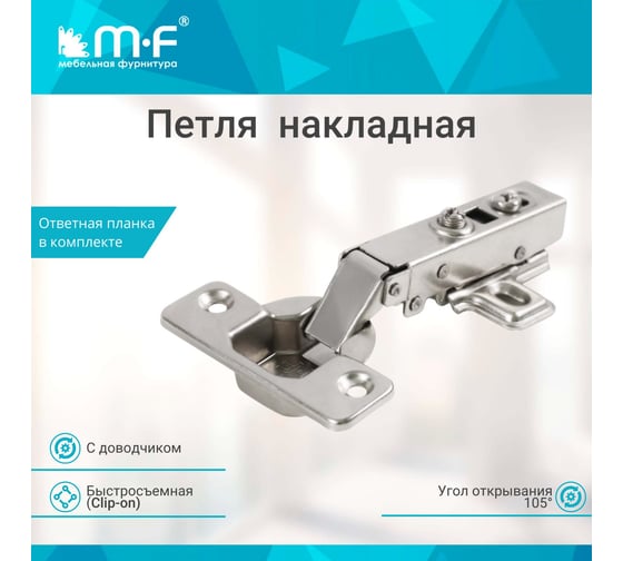 Накладная петля MF 91370.022 Clip-on с доводчиком 9550v