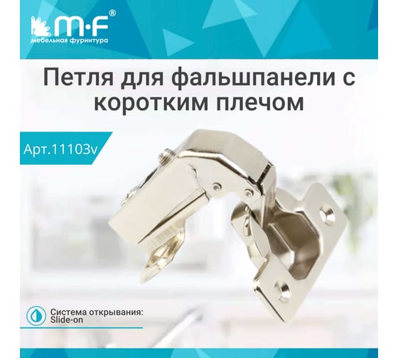 Угловая петля MF 90 с коротким плечом, Slide-on 11103v
