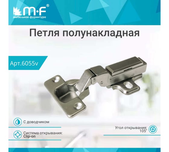 Полунакладная петля MF RDK-59B Clip-on с доводчиком 6055v