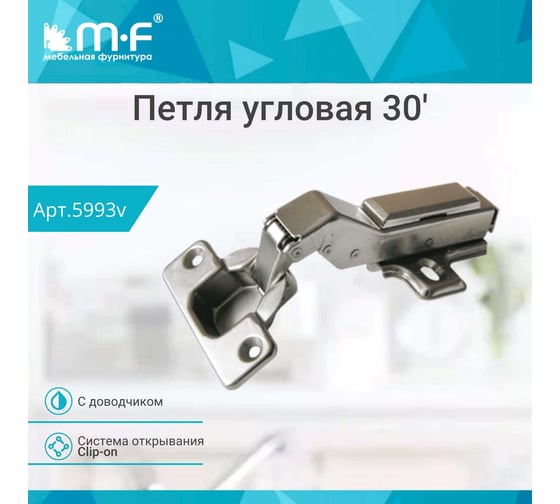 Петля MF 30 RDK-64BP Clip-on с доводчиком 5993v