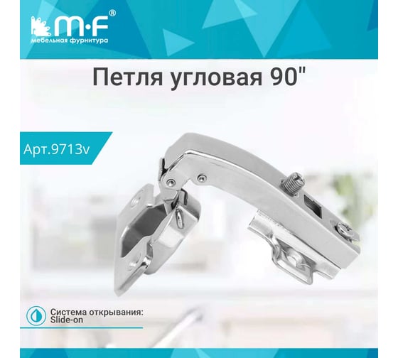 Угловая петля MF 90 градусов, Slide-on 9713v