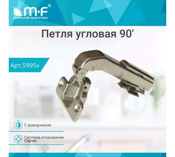 Петля MF 90 RDK-64D Slide-on с доводчиком 5995v