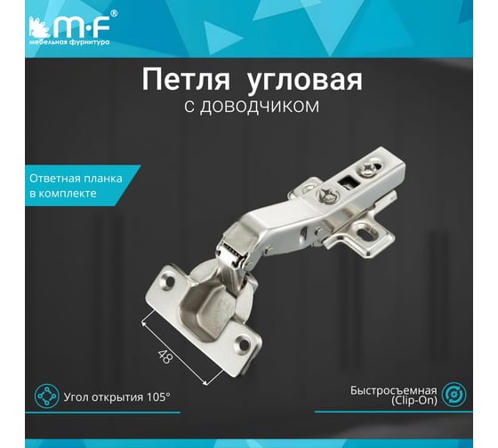 Угловая петля MF 45 градусов, Clip-on с доводчиком 10295v