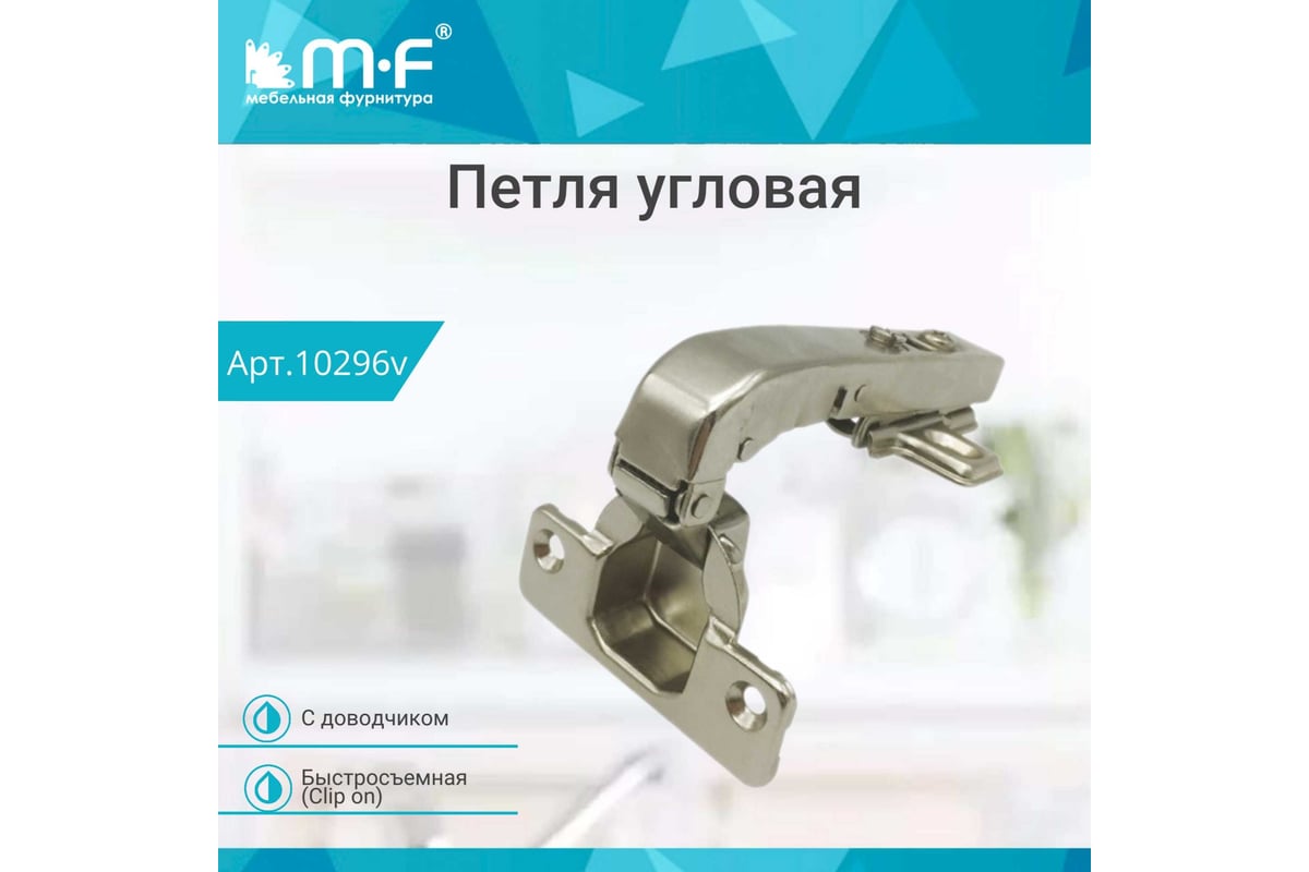 Угловая петля MF 90 градусов, Clip-on с доводчиком 10296v