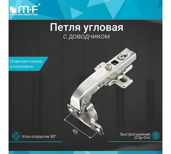 Угловая петля MF 90 градусов, Clip-on с доводчиком 10296v