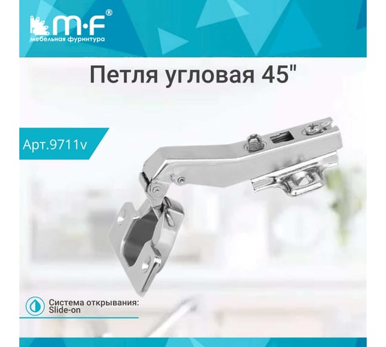 Угловая петля MF 45 градусов, Slide-on 9711v