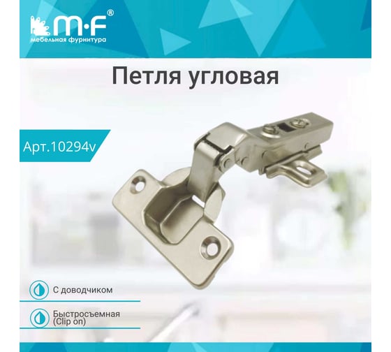 Угловая петля MF 30 градусов, Clip-on с доводчиком 10294v