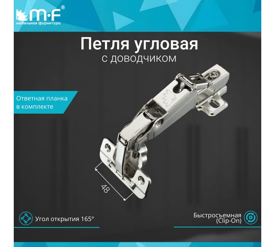 Угловая петля MF 165 градусов, Clip-on с доводчиком 10297v