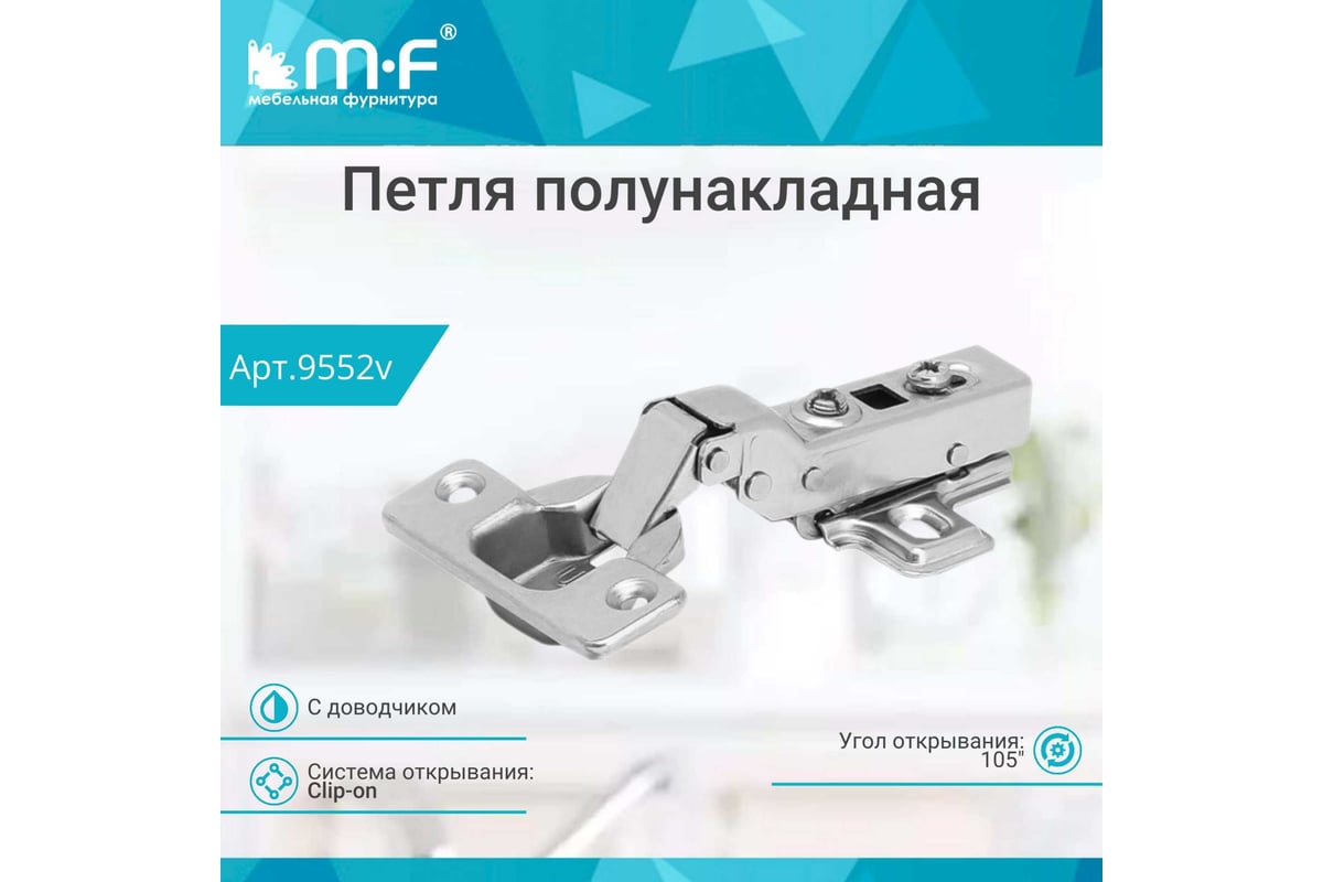 Полунакладная петля MF 91370.052 Clip-on с доводчиком 9552v - выгодная  цена, отзывы, характеристики, фото - купить в Москве и РФ