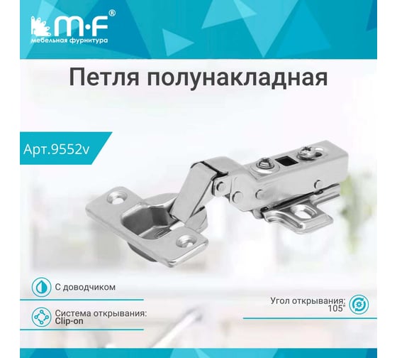 Полунакладная петля MF 91370.052 Clip-on с доводчиком 9552v
