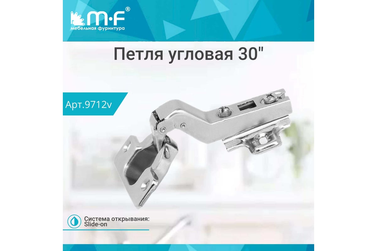 Угловая петля MF 30 градусов, Slide-on 9712v - выгодная цена, отзывы,  характеристики, фото - купить в Москве и РФ