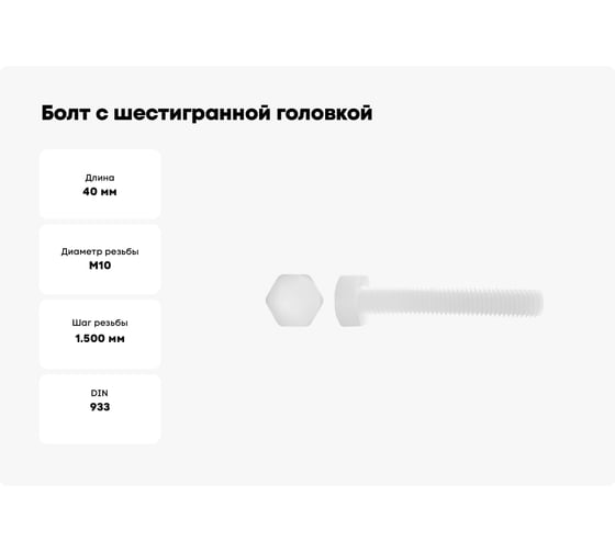 Болт с шестигранной головкой DINFIX DIN 933, полная резьба, полиамид (пластик), М10x40, 10 шт. 00-00001479