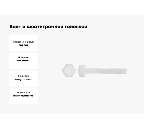 Болт с шестигранной головкой DINFIX DIN 933, полная резьба, полиамид (пластик), М10x40, 10 шт. 00-00001479