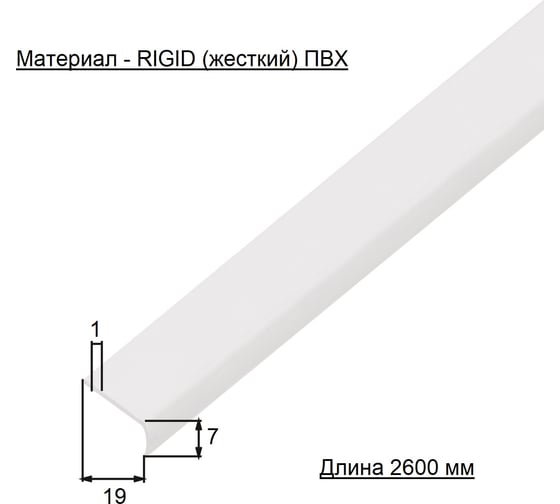Профиль ALBERTS ПВХ, окант., самокл., цвет белый, 19x7x1 мм, 2,6 м усиленный 485252
