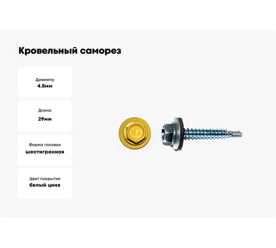 Кровельный саморез КРЕП-КОМП 4,8x29 RAL1018, желтый К 3500 шт ск291018к